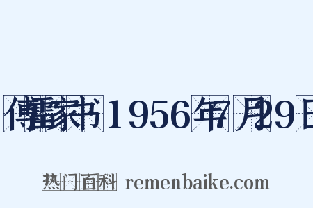 傅雷家书·1956年7月29日是什么意思的图片